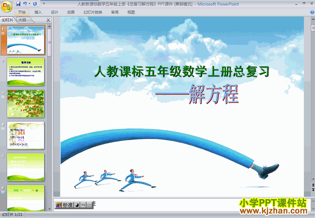 数学简易方程解方程ppt课件（五年级上册）