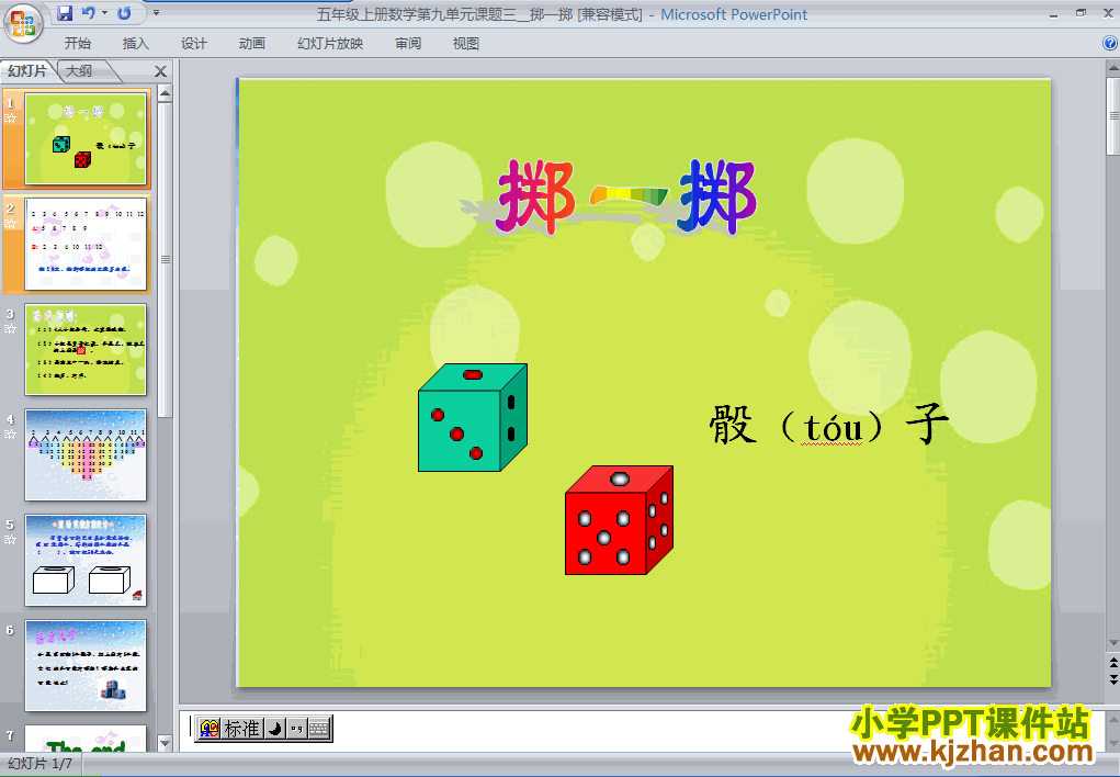 下载可能性掷一掷ppt课件(五年级数学上册)
