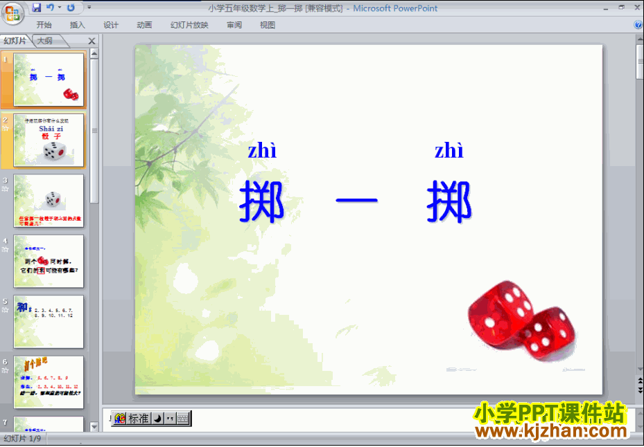 五年级上册数学掷一掷PPT课件下载(人教版)