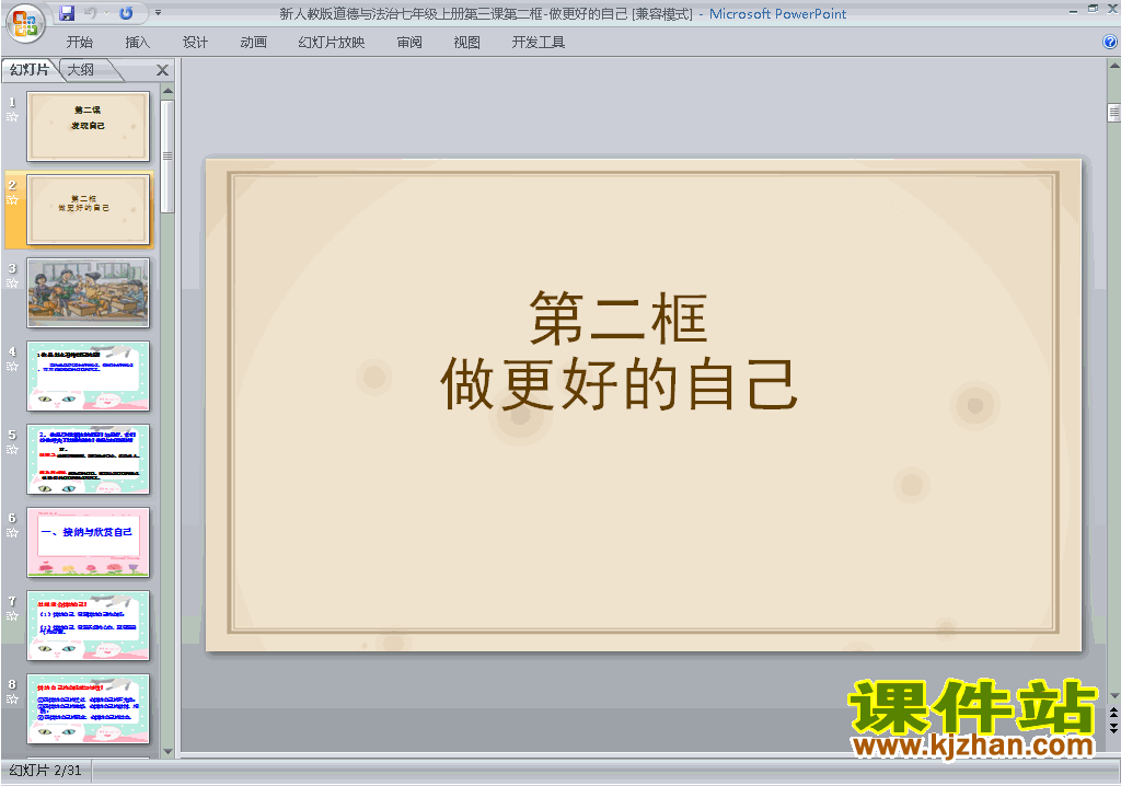 道德与法治优质课3.2做更好的自己课件ppt下载
