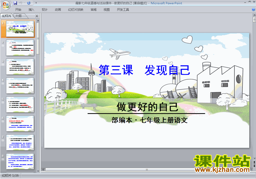 下载七年级上册道德与法治3.2做更好的自己ppt课件
