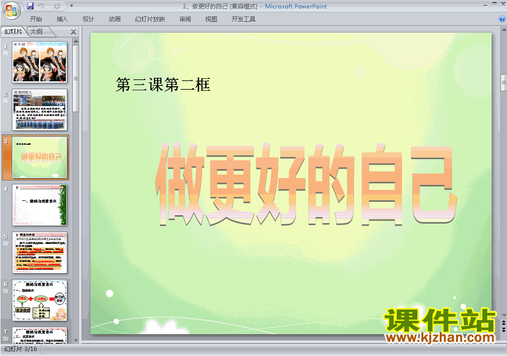 人教版道德与法治公开课3.2做更好的自己ppt课件