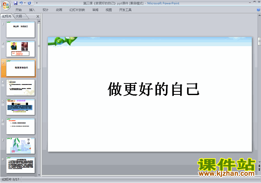 下载道德与法治3.2做更好的自己ppt课件