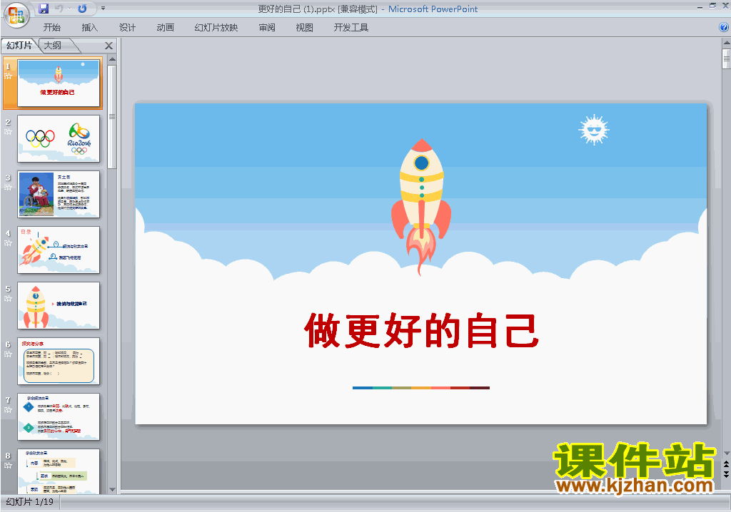 七年级上册道德与法治3.2做更好的自己课件ppt下载