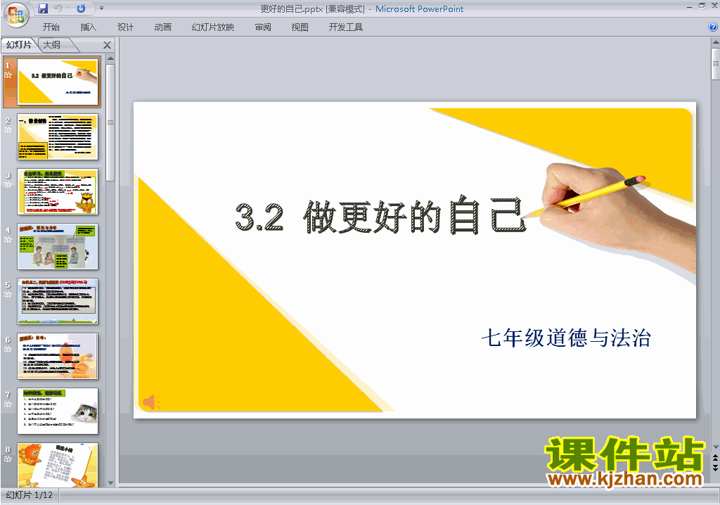 下载做更好的自己ppt课件(七年级上册道德与法治)