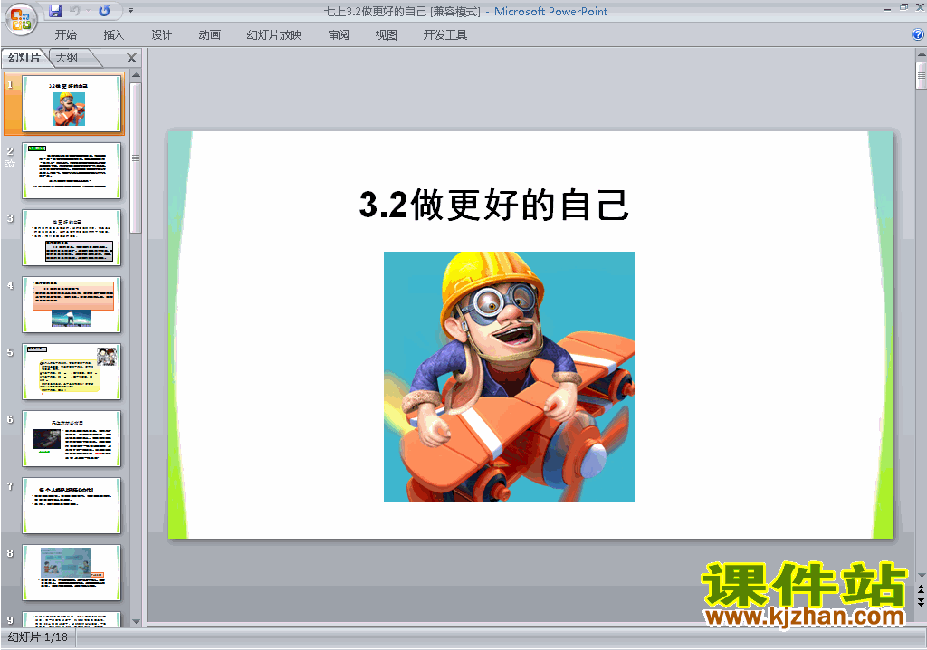 部编本七年级上册道德与法治做更好的自己ppt课件下载