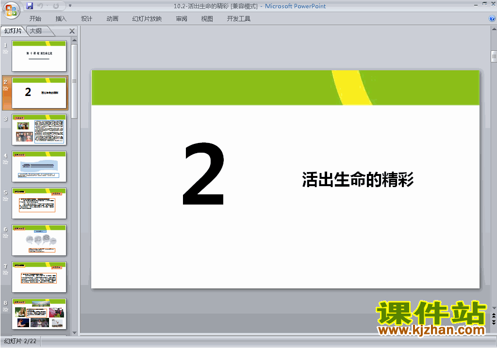 下载10.2活出生命的精彩ppt课件(新人教版道德与法治)