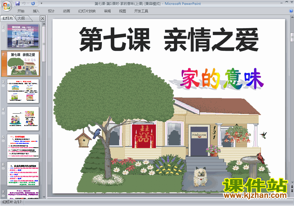 下载7.1家的意味ppt课件(部编本七年级上册道德与法治）