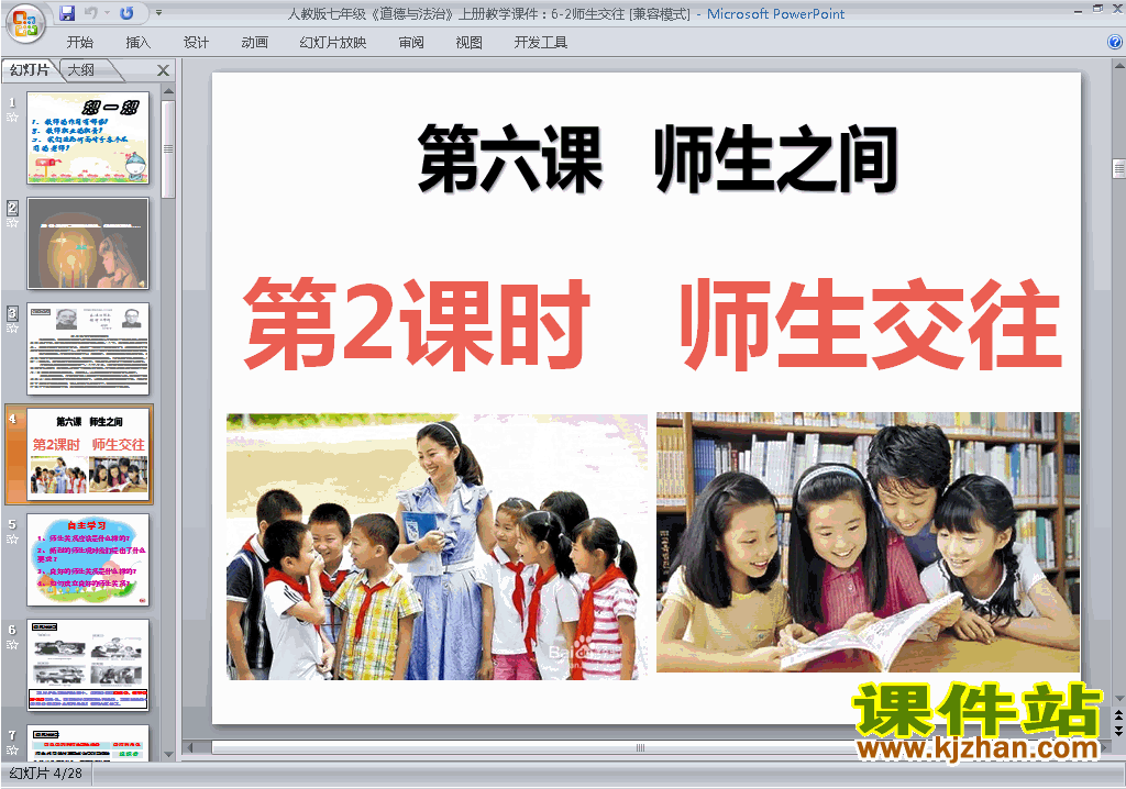 新人教版道德与法治优质课6.2师生交往ppt课件下载
