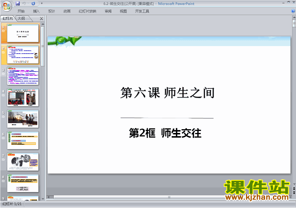 下载部编本七年级上册道德与法治6.2师生交往ppt课件