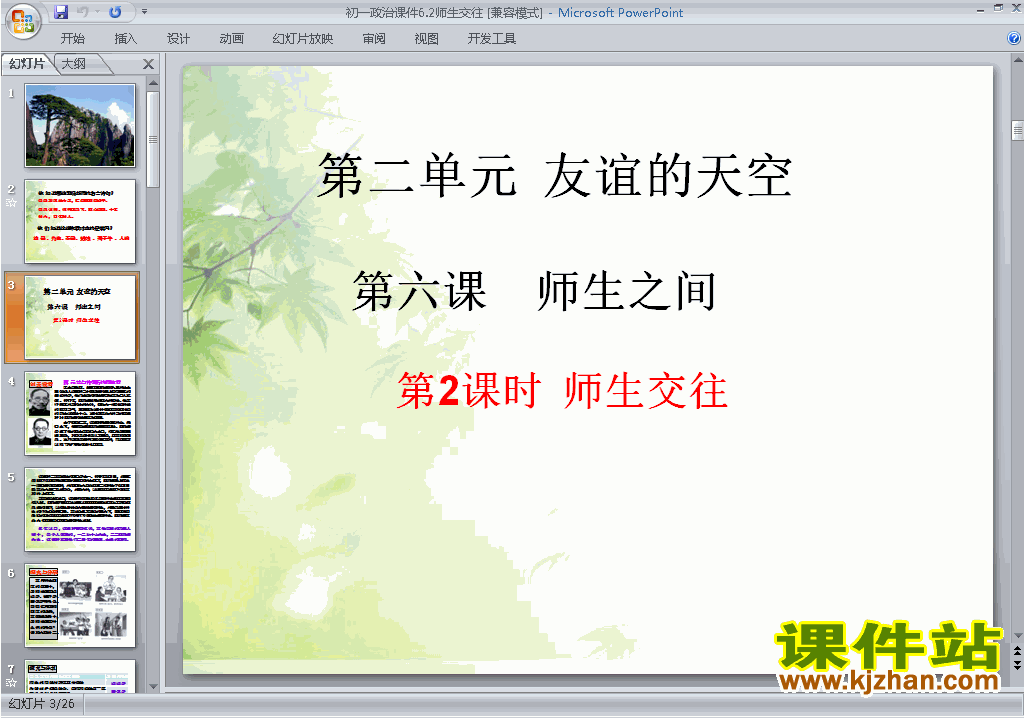 下载6.2师生交往ppt课件(七年级道德与法治上册)