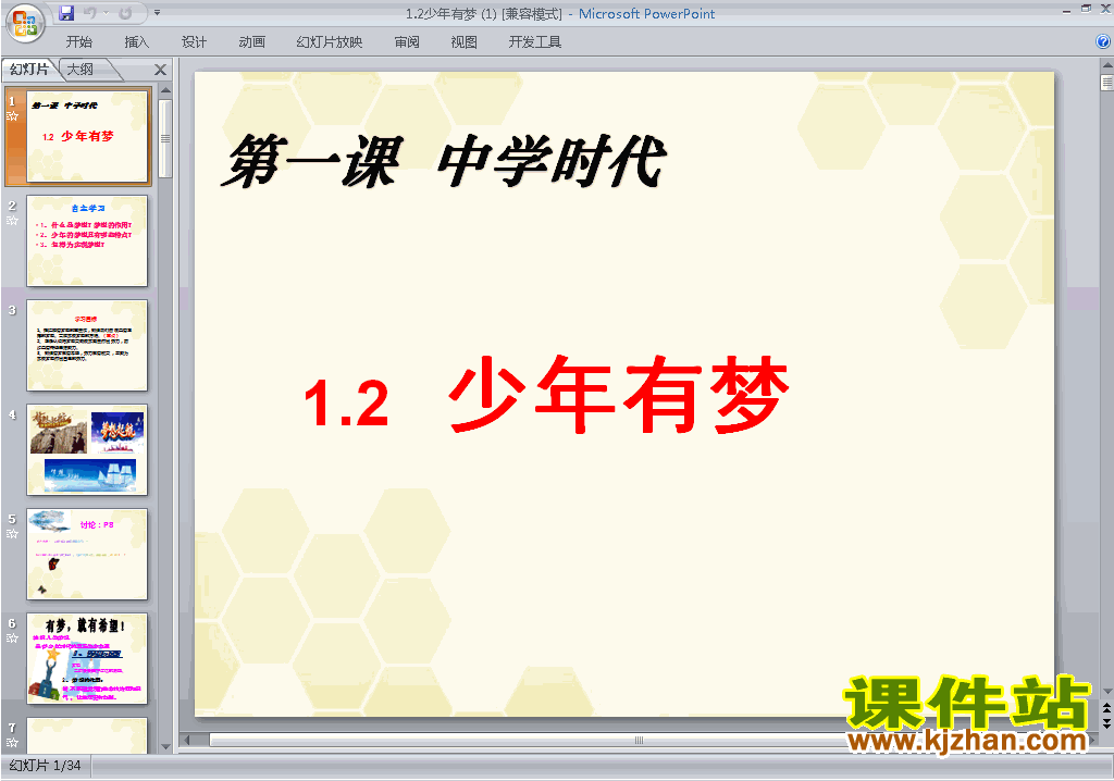 七年级上册2016新人教版道德与法治公开课1.2少年有梦ppt课件