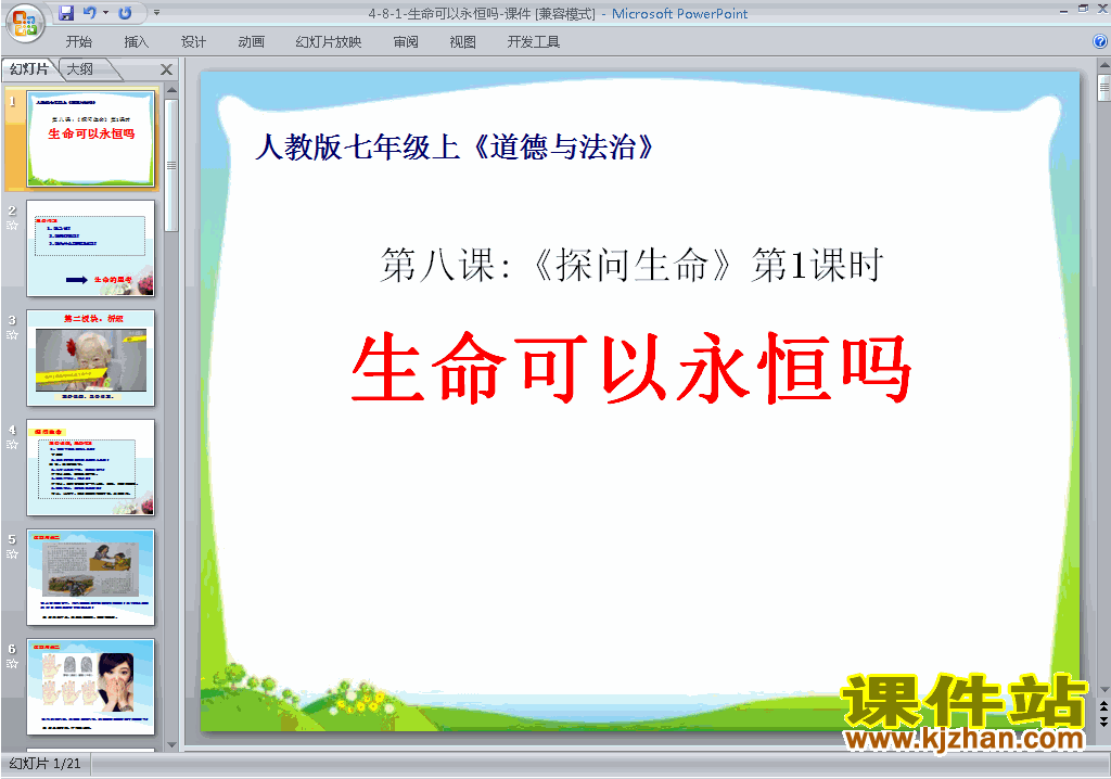 道德与法治8.1生命可以永恒吗ppt课件下载
