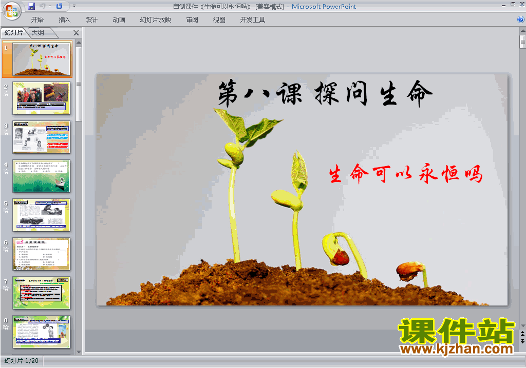 道德与法治优质课8.1生命可以永恒吗ppt课件下载