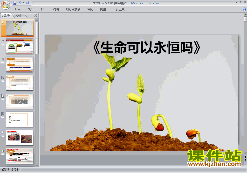 新人教版道德与法治公开课8.1生命可以永恒吗ppt课件