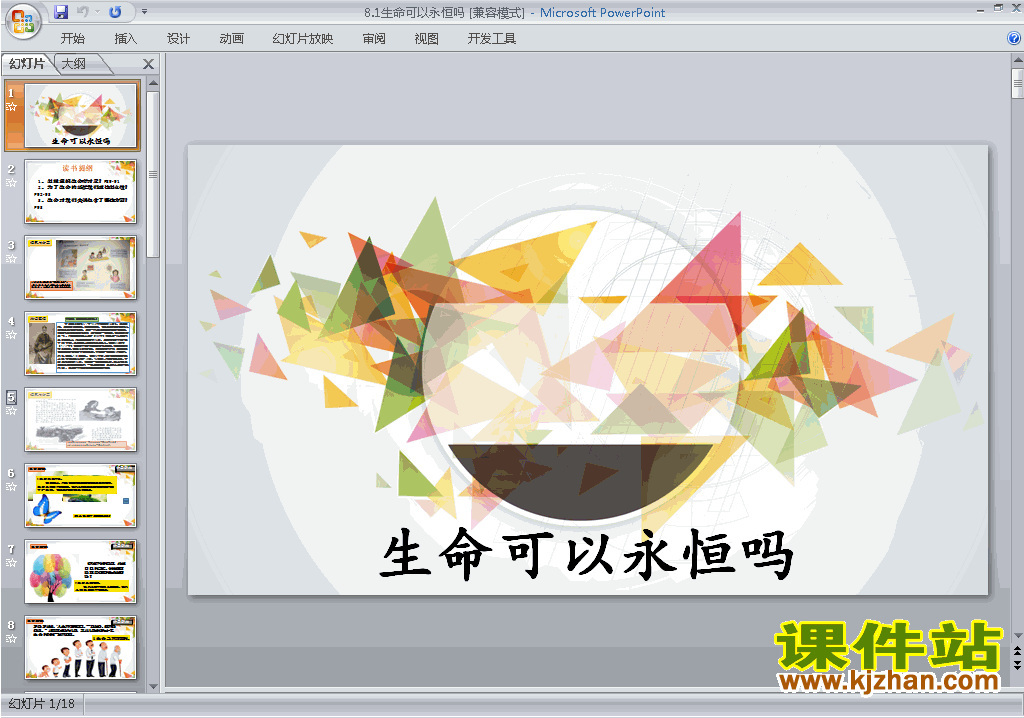 下载8.1生命可以永恒吗ppt课件(七年级上册道德与法治)