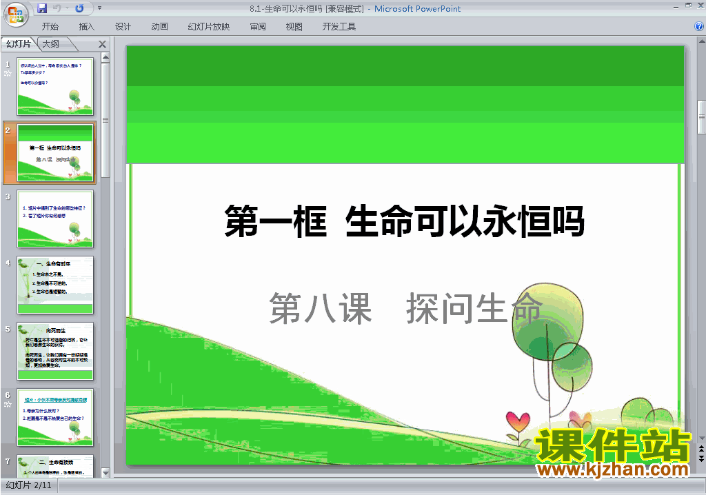 下载8.1生命可以永恒吗ppt课件(七年级上册道德与法治）