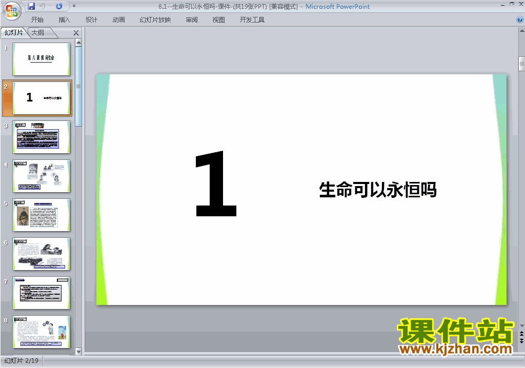 下载8.1生命可以永恒吗ppt课件(七上道德与法治)