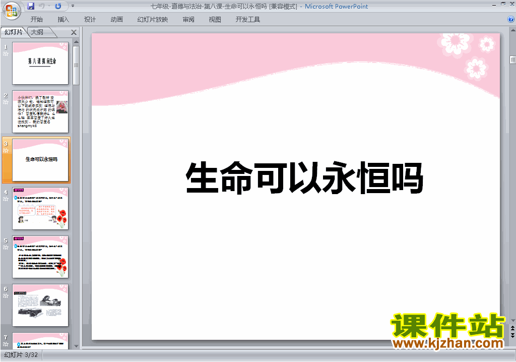 道德与法治精品8.1生命可以永恒吗ppt课件下载