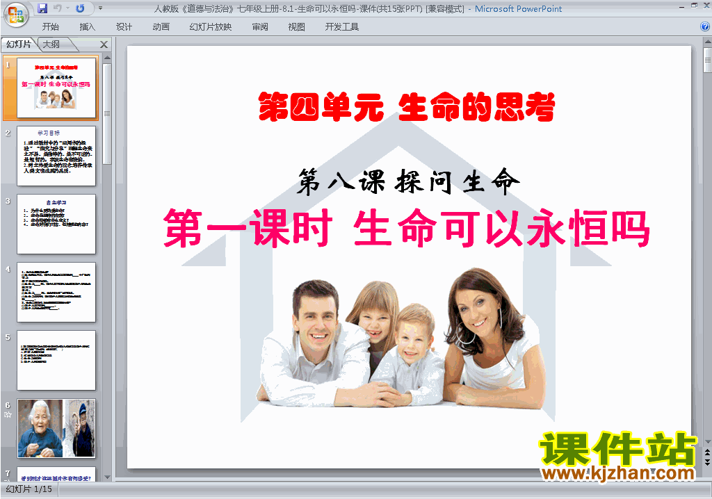 下载生命可以永恒吗ppt课件(七年级上册道德与法治)