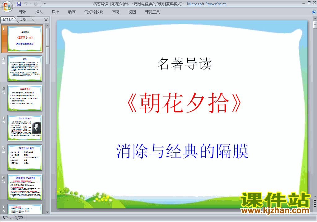 新人教版七上语文朝花夕拾:消除与经典的隔膜ppt课件