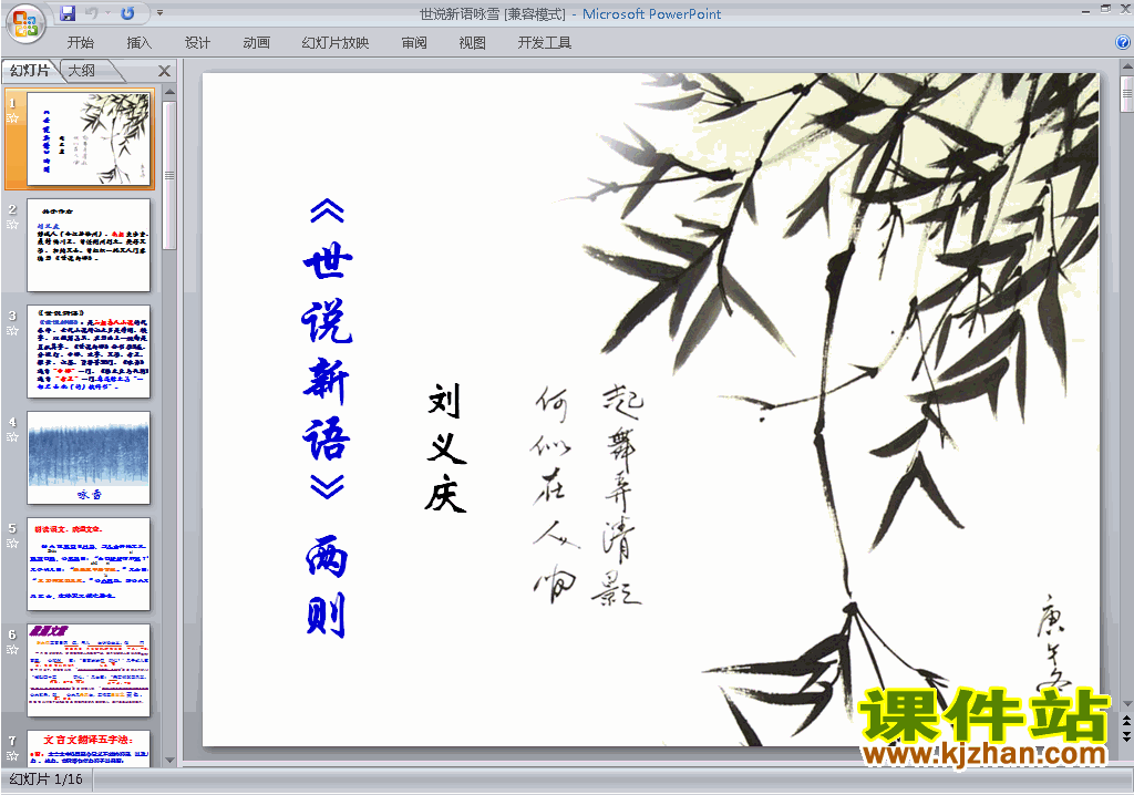 下载部编本七年级上册第8课:世说新语二则:咏雪ppt课件
