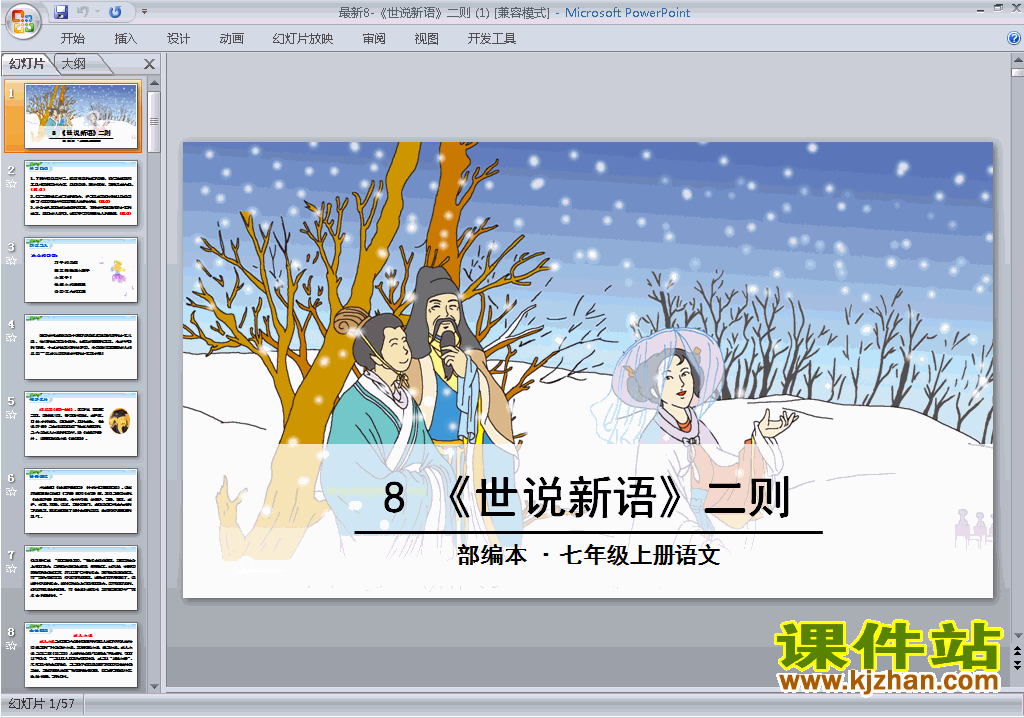 部编本七年级上册第8课:世说新语二则:咏雪ppt课件下载