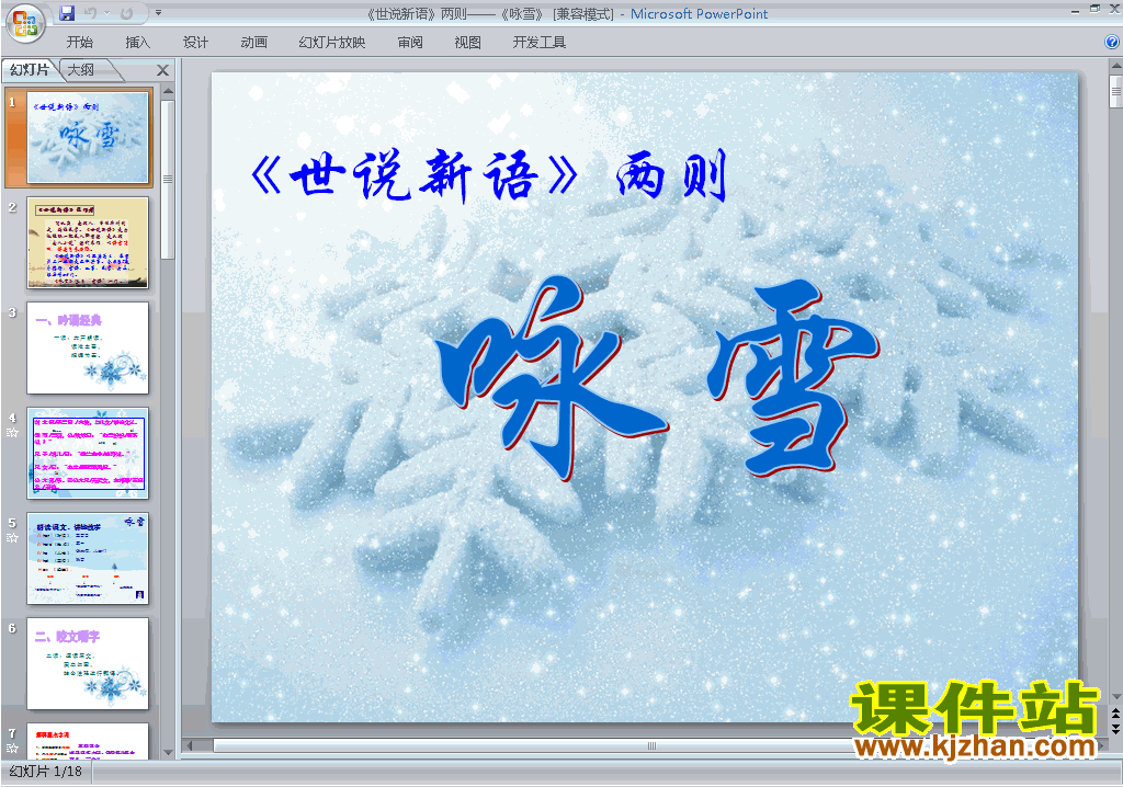 七年级上册新人教版语文第8课:世说新语二则:咏雪ppt课件