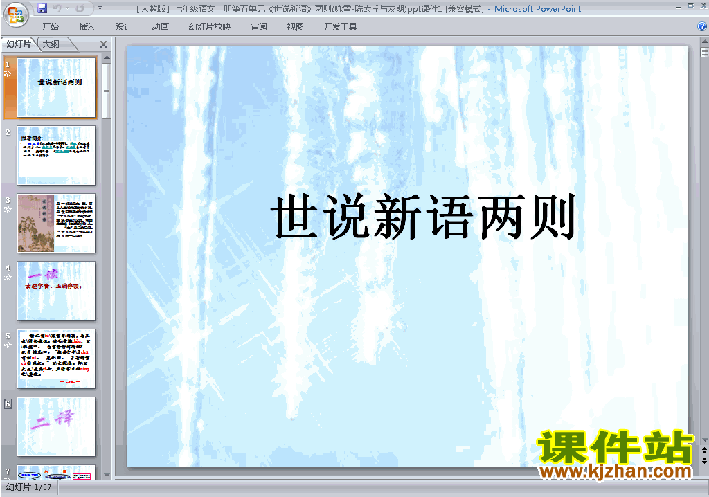 下载第8课:世说新语二则:咏雪ppt课件(七年级上册语文)