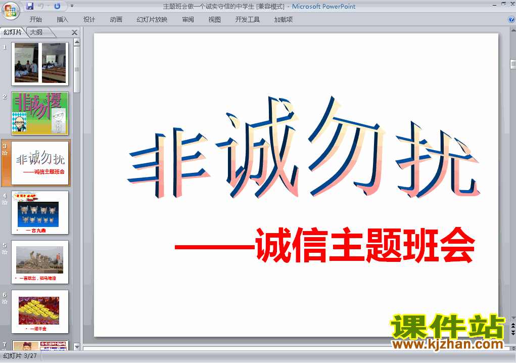 关于诚信主题班会做一个诚实守信的中学生ppt课件下载