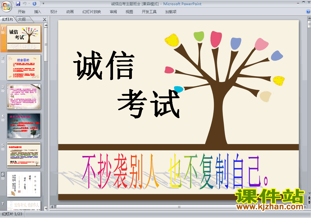 中小学关于诚信主题班会诚信应考ppt课件下载