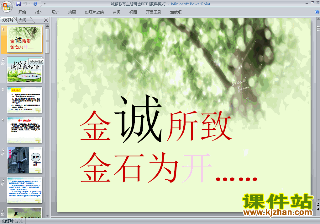 下载中小学关于诚信主题班会金城所致金石为开ppt课件