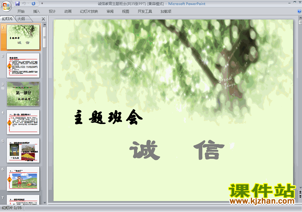 中小学关于诚信主题班会ppt课件下载