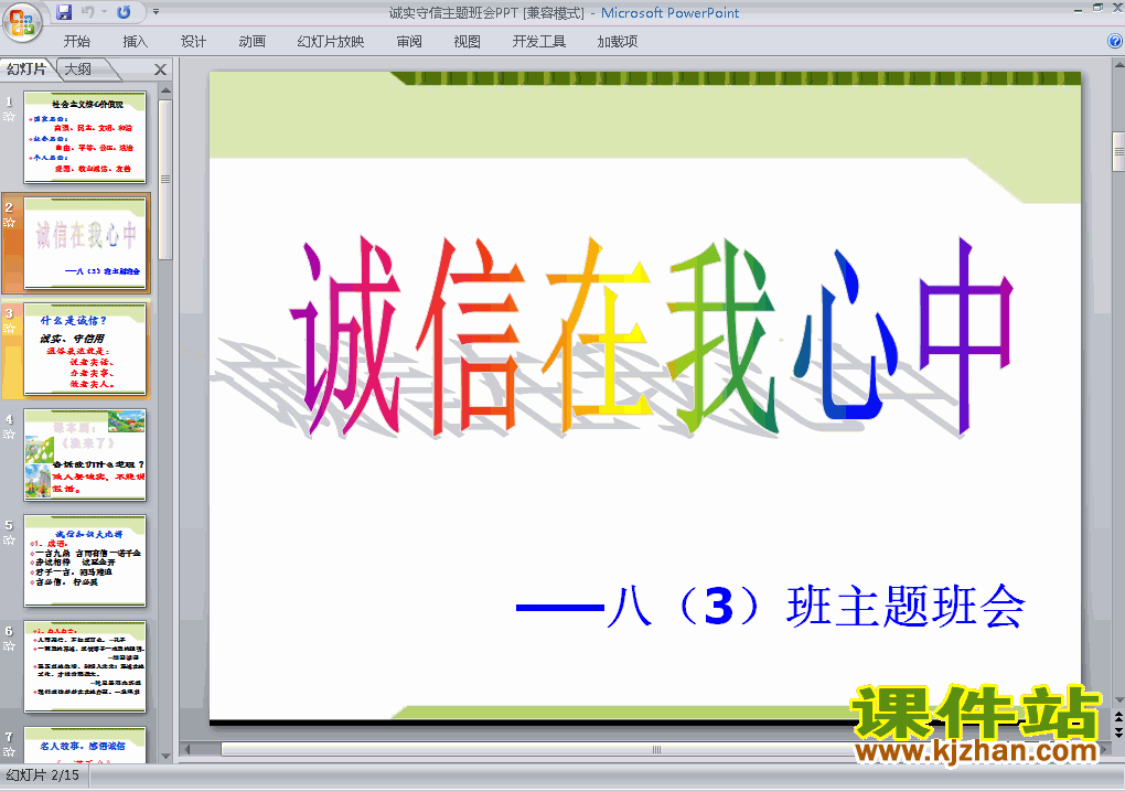 下载中小学关于诚信主题班会诚实守信诚信在我心中ppt课件