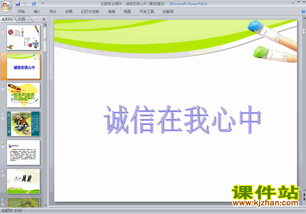 下载中小学关于诚信主题班会诚信在我心中ppt课件