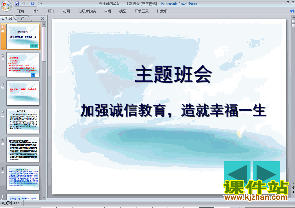 下载关于诚信主题班会加强诚信教育造就幸福一生ppt课件