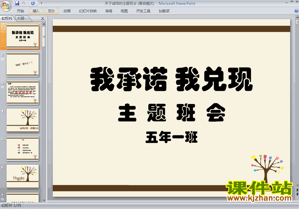 下载中小学关于诚信主题班会我承诺我兑现ppt课件