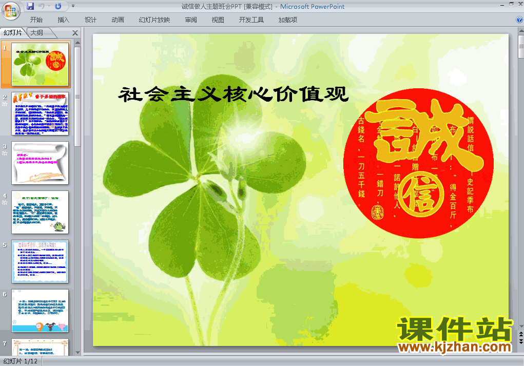 中小学关于诚信主题班会诚信做人ppt课件下载