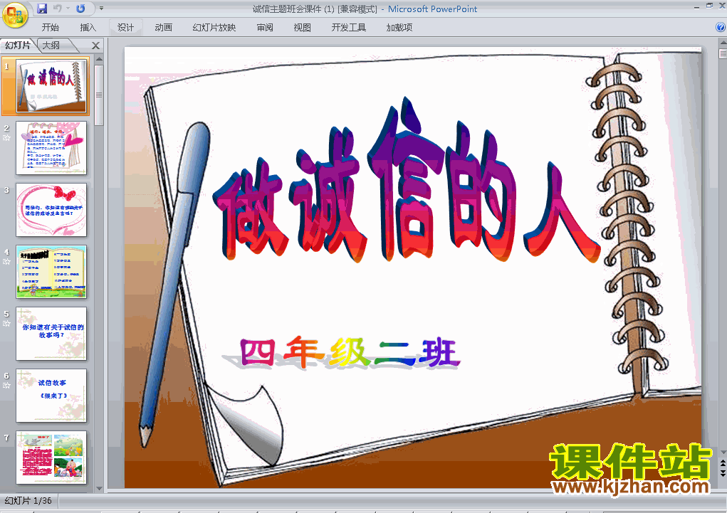 下载关于诚信主题班会做诚信的人ppt课件