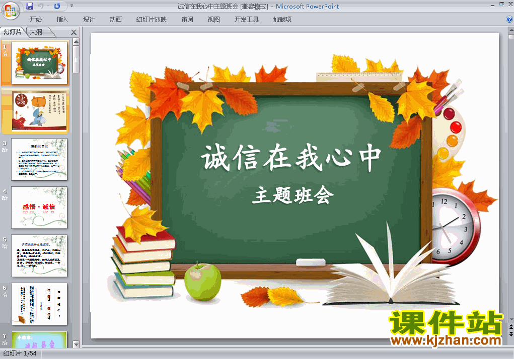 中小学关于诚信主题班会诚信在我心中ppt课件免费下载