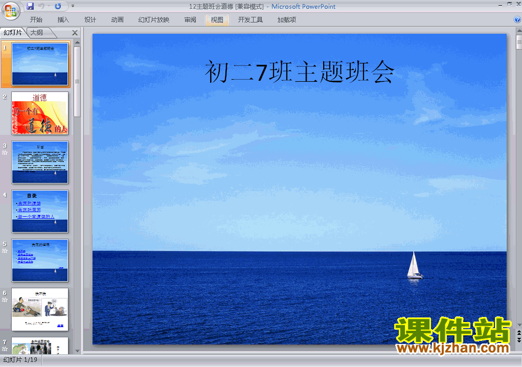 下载初中生道德教育主题班会ppt课件
