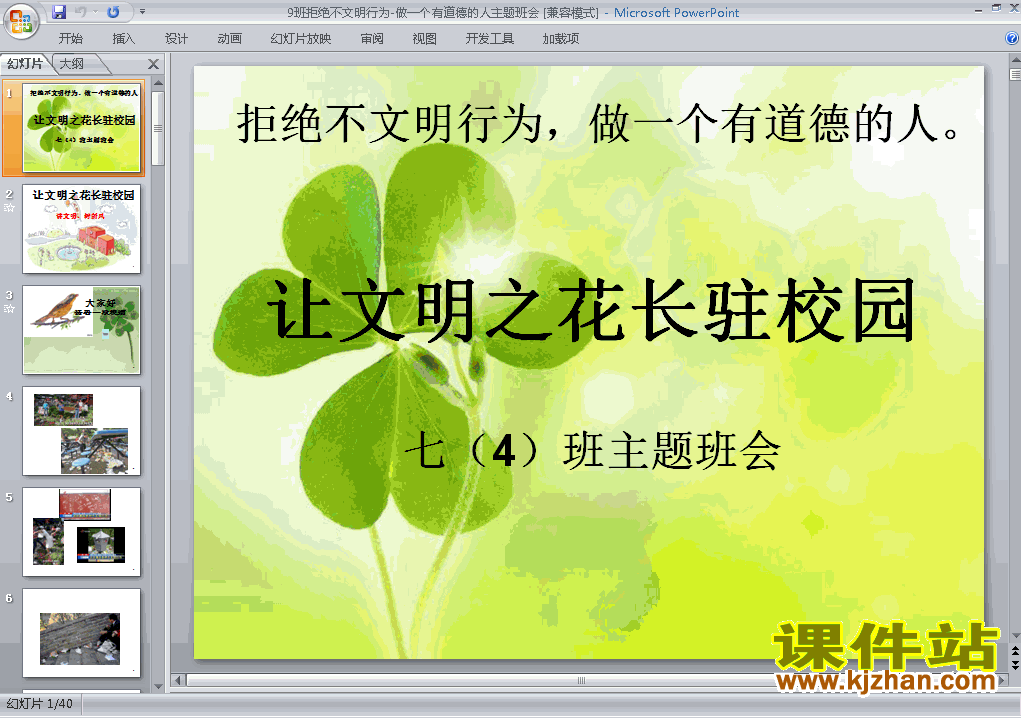 下载道德主题班会拒绝不文明行为做一个有道德的人ppt课件