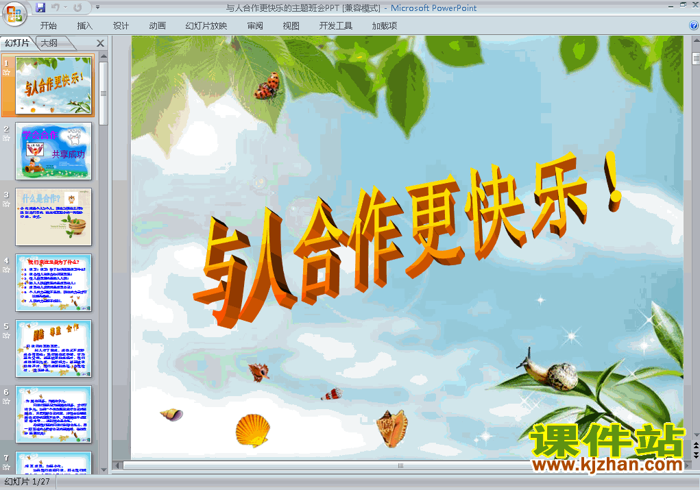 下载中小学学会合作主题班会与人合作更快乐ppt课件