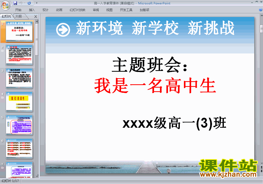 下载高一新生入学寄语主题班会新环境新学校新挑战ppt课件