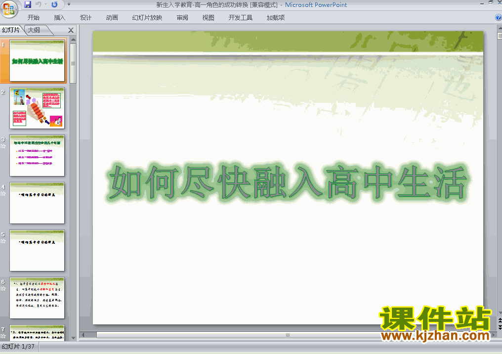 下载如何尽快融入高中生活新学期寄语主题班会ppt课件