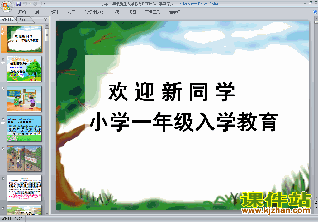 下载小学一年级新生入学教育主题班会ppt课件