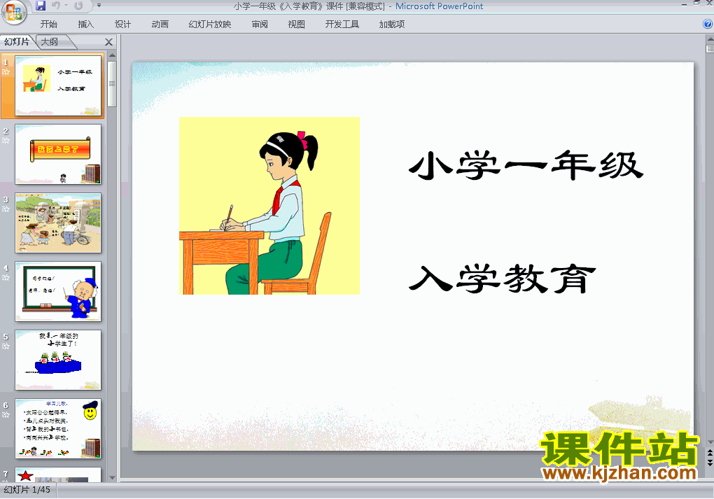 下载小学一年级入学教育主题班会ppt课件