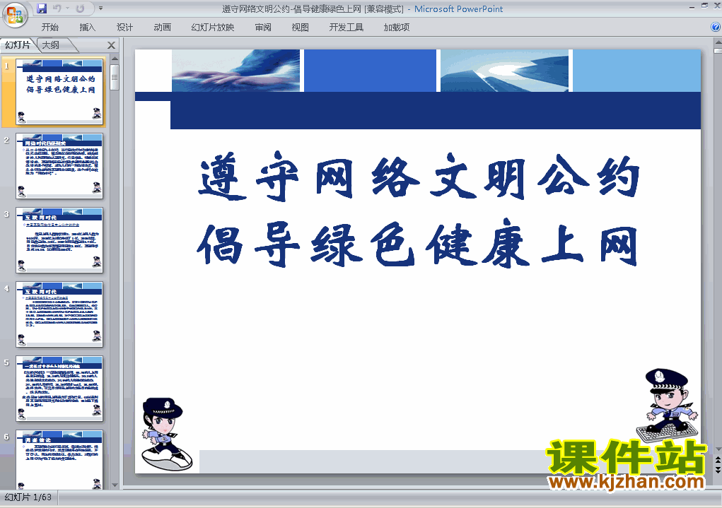 主题班会遵守网络文明公约倡导健康绿色上网ppt课件下载