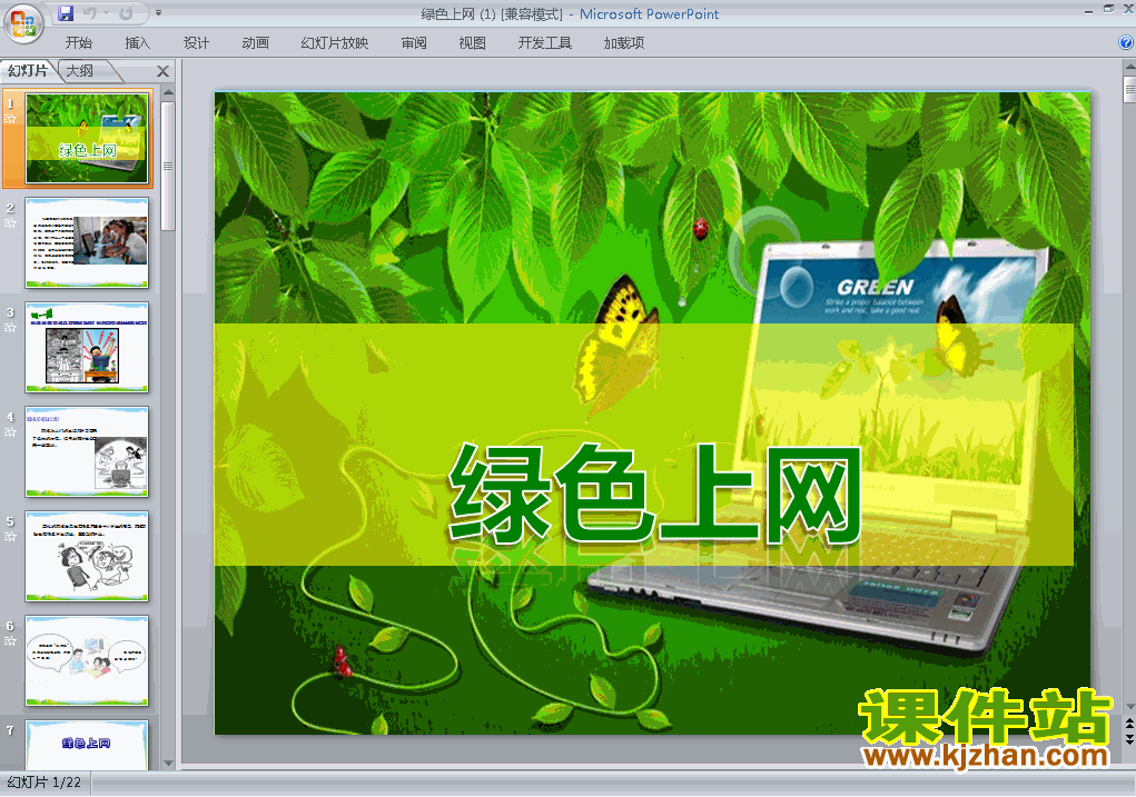 免费下载中小学绿色上网主题班会ppt课件