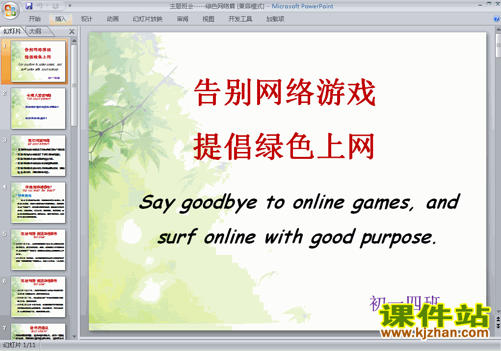 下载绿色上网主题班会告别网络游戏提倡绿色上网ppt课件